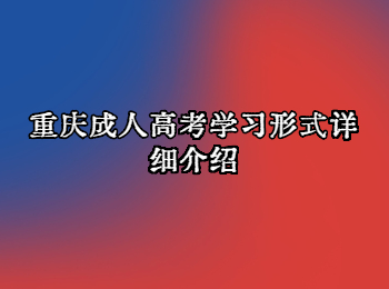 重庆成人高考学习形式