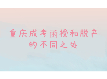 重庆成考函授 重庆成考