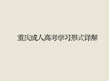 重庆成人高考学习形式