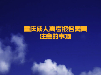 重庆成人高考报名 重庆成人高考
