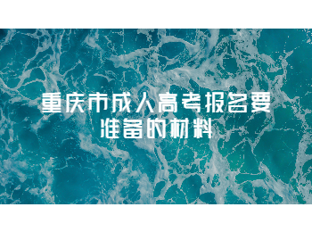 重庆市成人高考报名材料