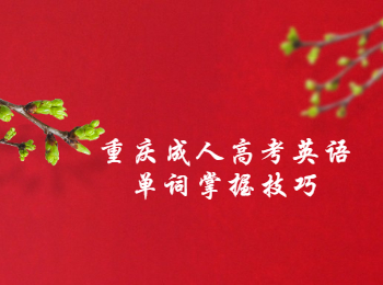 重庆成人高考英语