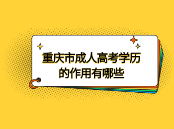 重庆市成人高考学历