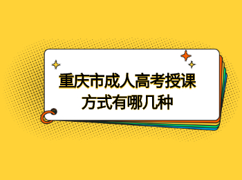 重庆市成人高考授课方式