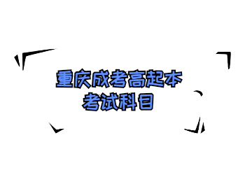 重庆成考高起本考试科目