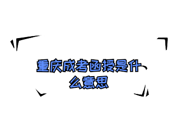 重庆成考 重庆成考函授 