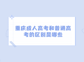 重庆市成人高考 重庆成人高考