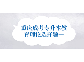 重庆成考专升本教育理论
