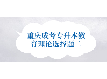 重庆成考专升本教育理论