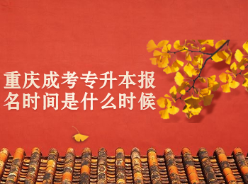 重庆成考专升本报名时间
