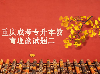 重庆成考专升本教育理论