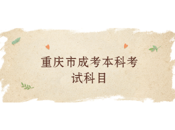 重庆市成考本科考试科目