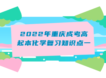 2022年重庆成考高起本化学