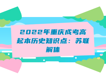 2022年重庆成考高起本历史