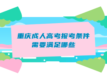 重庆成人高考报考条件