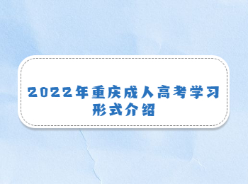 重庆成人高考学习形式