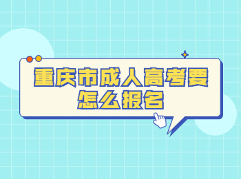 重庆市成人高考报名