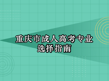 重庆市成人高考专业
