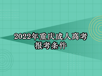 2022年重庆成人高考报考条件