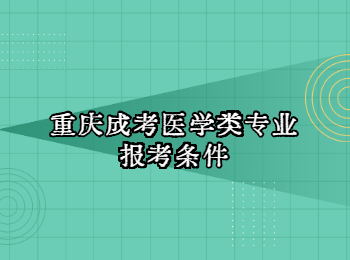 重庆成考医学类专业报考条件