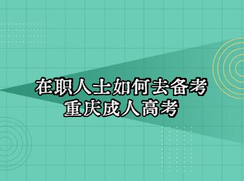 重庆成人高考 重庆市成人高考