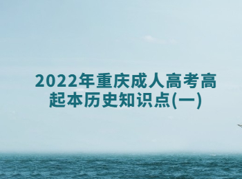 2022年重庆成人高考高起本历史