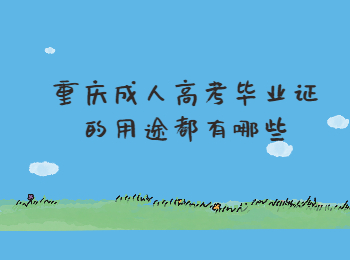 重庆成人高考毕业证