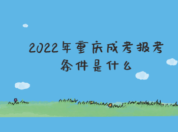 2022年重庆成考报考条件