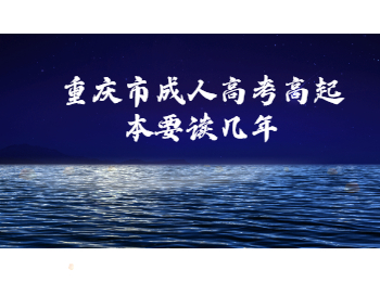 重庆市成人高考高起本