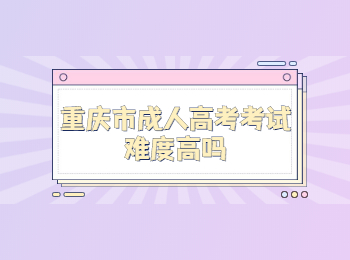 重庆市成人高考考试难度