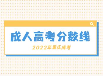 重庆成人高考分数线