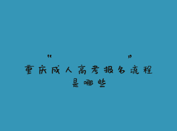 重庆成人高考报名流程