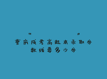 重庆成考高起本录取分数线