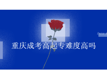 重庆成考高起专 重庆成考