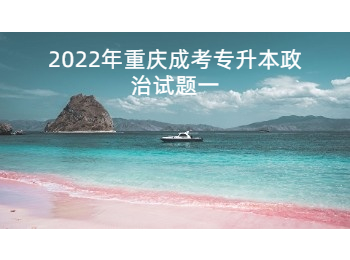 2022年重庆成考专升本政治