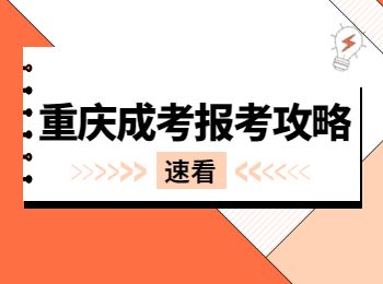 2022年重庆成人高考报考指南，政策解读