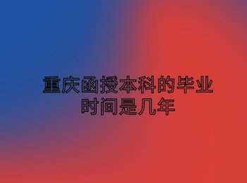 重庆函授本科 重庆函授