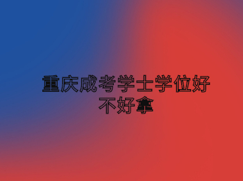 重庆成考学士学位