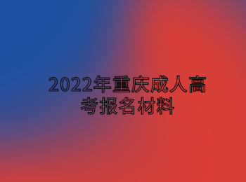 重庆成人高考报名材料