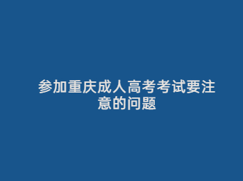 重庆成人高考考试 重庆成人高考