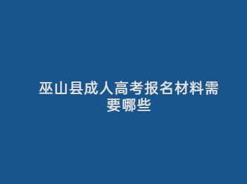 巫山县成人高考报名材料