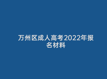 万州区成人高考报名材料