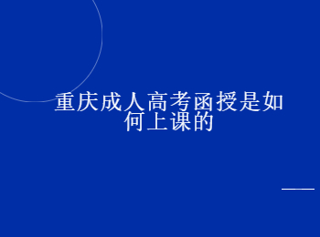 重庆成人高考函授 重庆成人高考