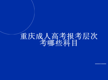 重庆成人高考报考层次