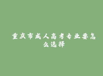 重庆市成人高考专业