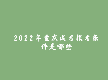 重庆成考报考条件 重庆成考