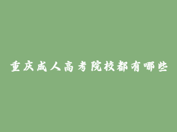 重庆成人高考院校