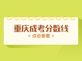 重庆成人高考