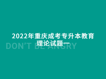 重庆成考专升本教育理论