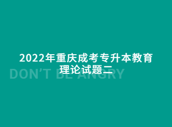 重庆成考专升本教育理论 重庆成考